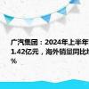 广汽集团：2024年上半年营收1811.42亿元，海外销量同比增长190%