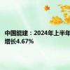 中国能建：2024年上半年净利润增长4.67%