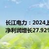 长江电力：2024上半年净利润增长27.92%