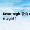 favoritegirl歌曲（favoritegirl）