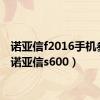 诺亚信f2016手机参数（诺亚信s600）