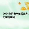 2024年沪市半年报出齐 八成公司实现盈利