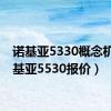 诺基亚5330概念机（诺基亚5530报价）