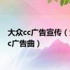 大众cc广告宣传（大众cc广告曲）