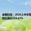 卓朗科技：2024上半年营业收入同比增长219.47%