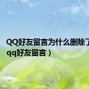 QQ好友留言为什么删除了还在（qq好友留言）