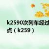 k2590次列车经过的站点（k259）