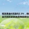 现货黄金8月涨约2.3%，突破2500美元创历史新高后持续高位震荡