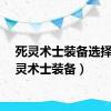 死灵术士装备选择（死灵术士装备）