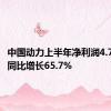 中国动力上半年净利润4.75亿元 同比增长65.7%