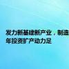 发力新基建新产业，制造业上半年投资扩产动力足