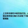 上交所本周对29起拉抬打压、虚假申报等证券异常交易行为采取了书面警示等监管措施