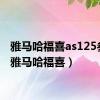 雅马哈福喜as125参数（雅马哈福喜）