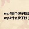 mp4哪个牌子质量好（mp4什么牌子好）