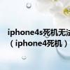 iphone4s死机无法关机（iphone4死机）