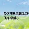 QQ飞车卓越全29（qq飞车卓越）