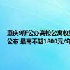 重庆9所公办高校公寓收费标准公布 最高不超1800元/年