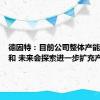 德固特：目前公司整体产能趋于饱和 未来会探索进一步扩充产能