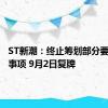 ST新潮：终止筹划部分要约收购事项 9月2日复牌