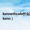 kennethcole什么牌子（kenn）