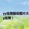 yy炫舞服装图片大全（yy炫舞）