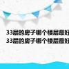 33层的房子哪个楼层最好风水（33层的房子哪个楼层最好）