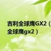 吉利全球鹰GX2（吉利全球鹰gx2）