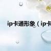 ip卡通形象（ip卡）