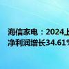 海信家电：2024上半年净利润增长34.61%