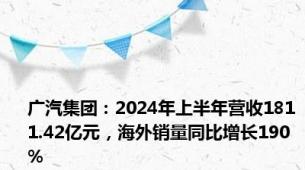 广汽集团：2024年上半年营收1811.42亿元，海外销量同比增长190%