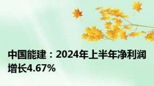 中国能建：2024年上半年净利润增长4.67%