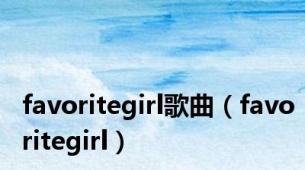 favoritegirl歌曲（favoritegirl）