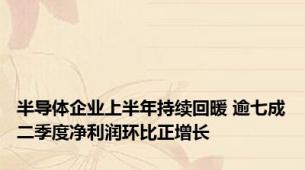 半导体企业上半年持续回暖 逾七成二季度净利润环比正增长