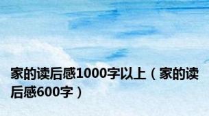 家的读后感1000字以上（家的读后感600字）