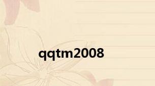 qqtm2008