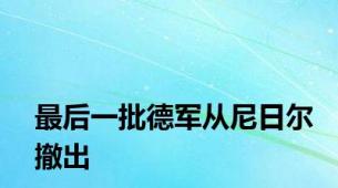 最后一批德军从尼日尔撤出