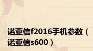 诺亚信f2016手机参数（诺亚信s600）