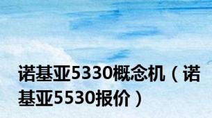 诺基亚5330概念机（诺基亚5530报价）