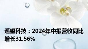 遥望科技：2024年中报营收同比增长31.56%