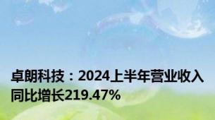 卓朗科技：2024上半年营业收入同比增长219.47%