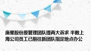 庚星股份原管理团队提两大诉求 半数上海公司员工已前往新团队指定地点办公