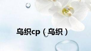 乌织cp（乌织）