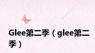 Glee第二季（glee第二季）