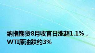 纳指期货8月收官日涨超1.1%，WTI原油跌约3%