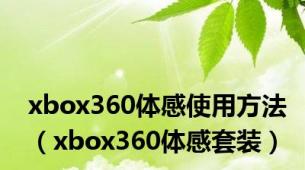 xbox360体感使用方法（xbox360体感套装）