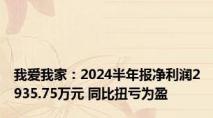 我爱我家：2024半年报净利润2935.75万元 同比扭亏为盈