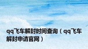 qq飞车解封时间查询（qq飞车解封申请官网）