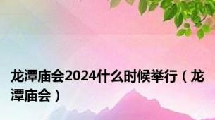 龙潭庙会2024什么时候举行（龙潭庙会）