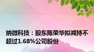 纳微科技：股东陈荣华拟减持不超过1.68%公司股份