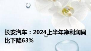 长安汽车：2024上半年净利润同比下降63%